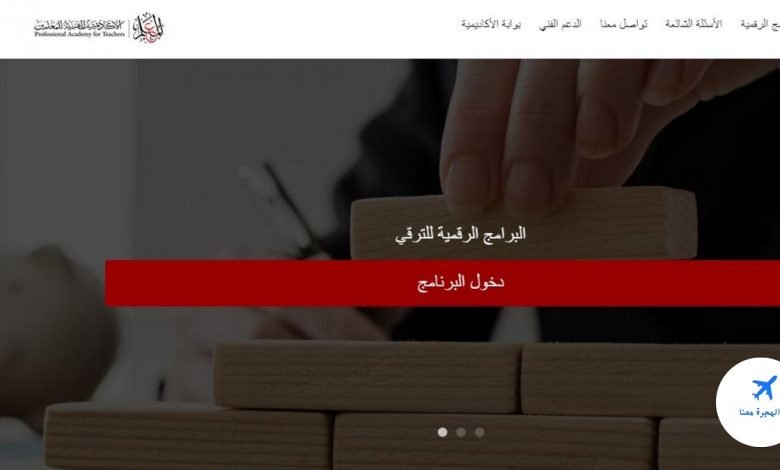تسجيل الدخول الأكاديمية المهنية للمعلمين