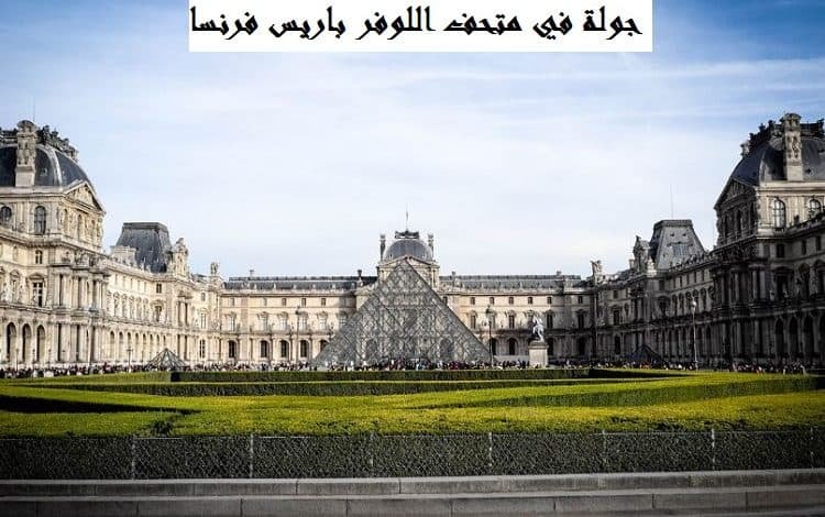 متحف اللوفر باريس فرنسا