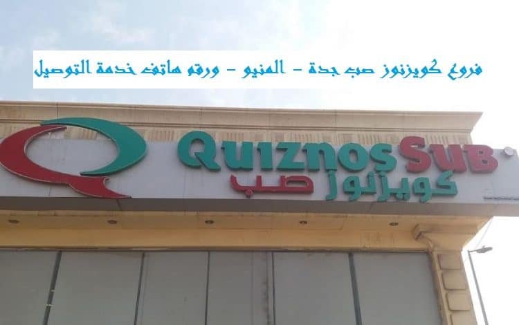 فروع كويزنوز صب جدة