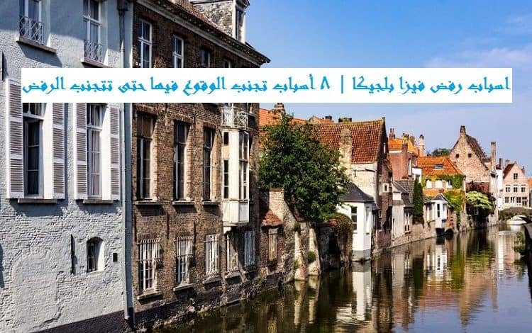 اسباب رفض فيزا بلجيكا