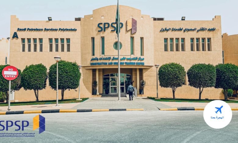 شروط القبول في المعهد التقني السعودي لخدمات البترول