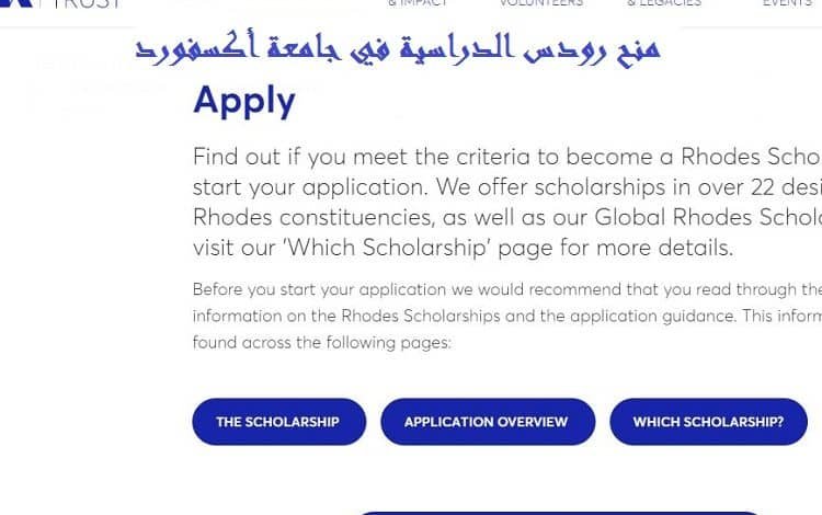 منح رودس الدراسية في جامعة أكسفورد