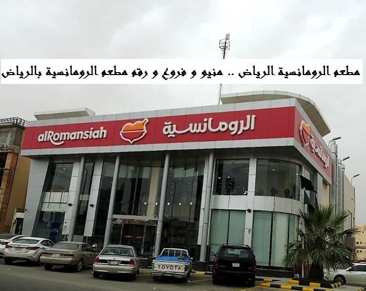 مطعم الرومانسية الرياض