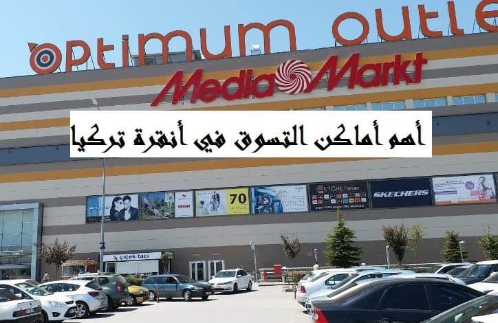 أماكن التسوق في أنقرة تركيا
