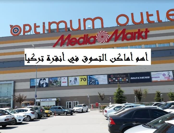 أماكن التسوق في أنقرة تركيا