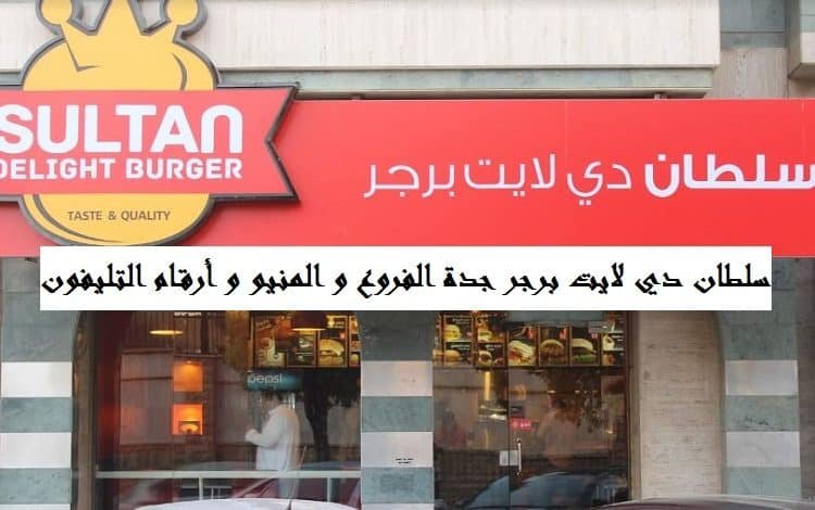 سلطان دي لايت برجر جدة