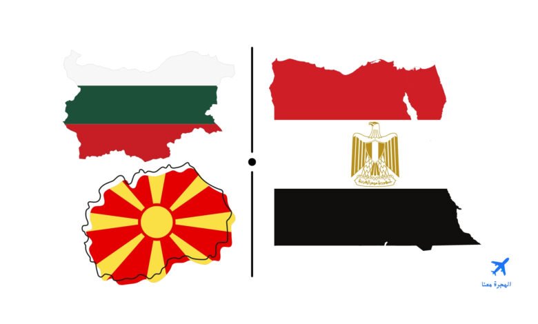 السفارة المصرية في بلغاريا ومقدونيا