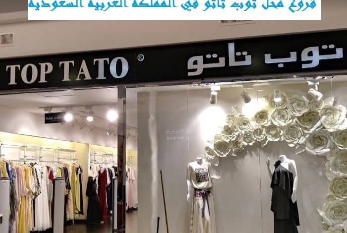 فروع محل توب تاتو بالسعودية