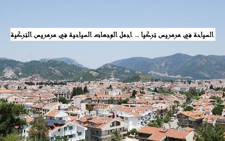 السياحة في مرمريس تركيا
