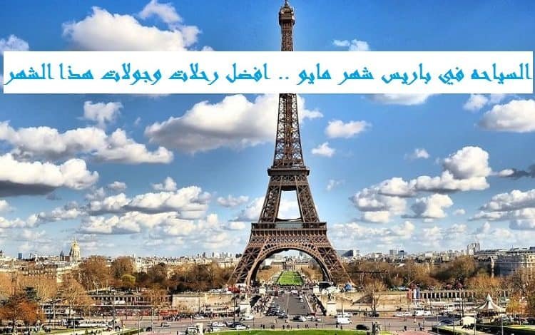 السياحه في باريس شهر مايو