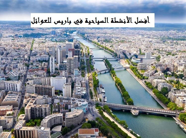 أنشطة سياحية في باريس للعوائل