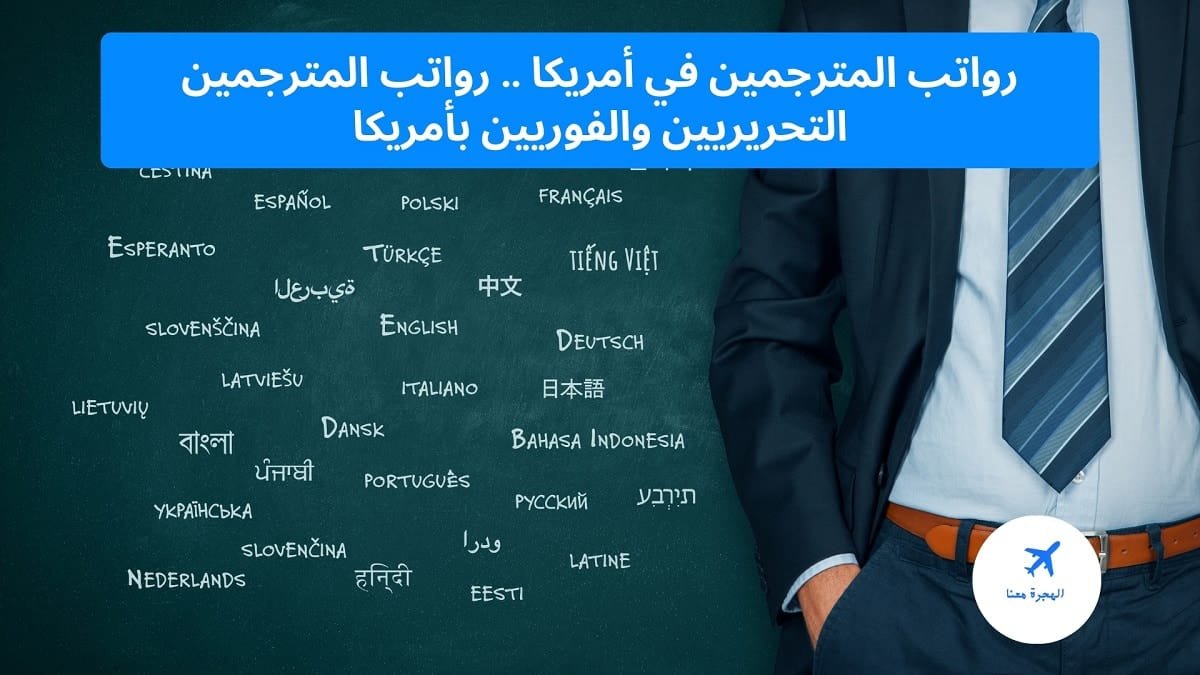 رواتب المترجمين في أمريكا