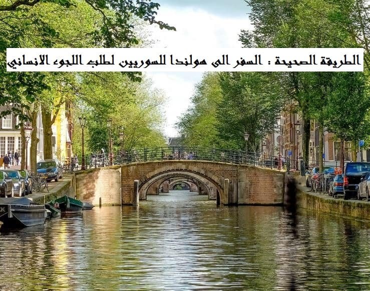 السفر الى هولندا للسوريين