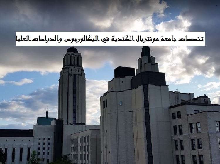تخصصات جامعة مونتريال الكندية