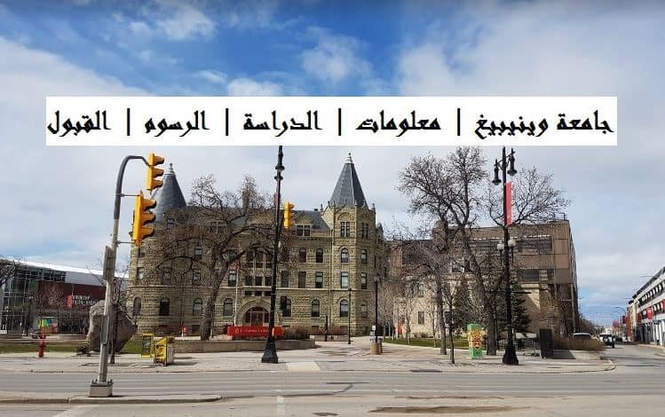 جامعة وينيبيغ كندا