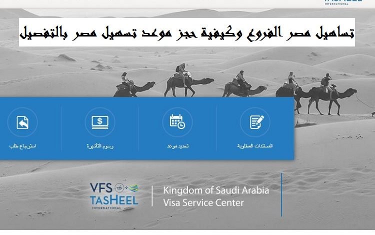 تساهيل مصر