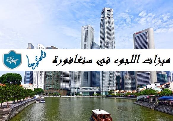 ميزات اللجوء في سنغافورة