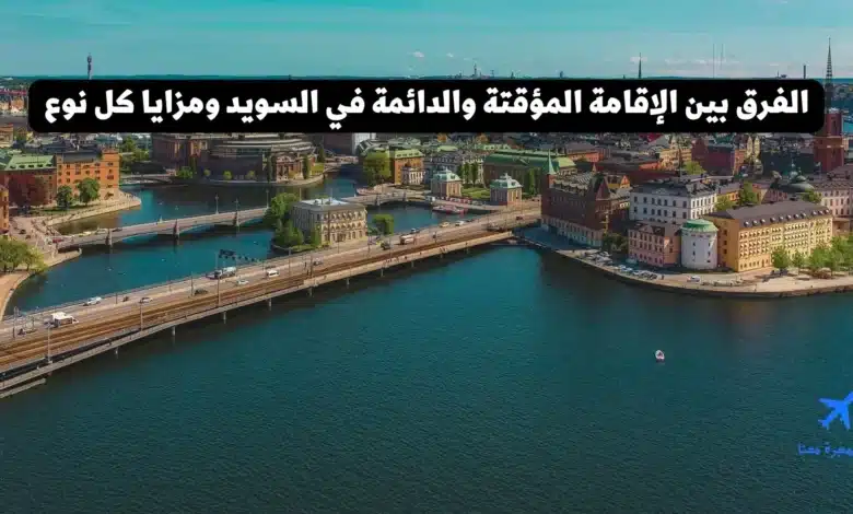 الفرق بين الإقامة المؤقتة والدائمة في السويد ومزايا كل نوع