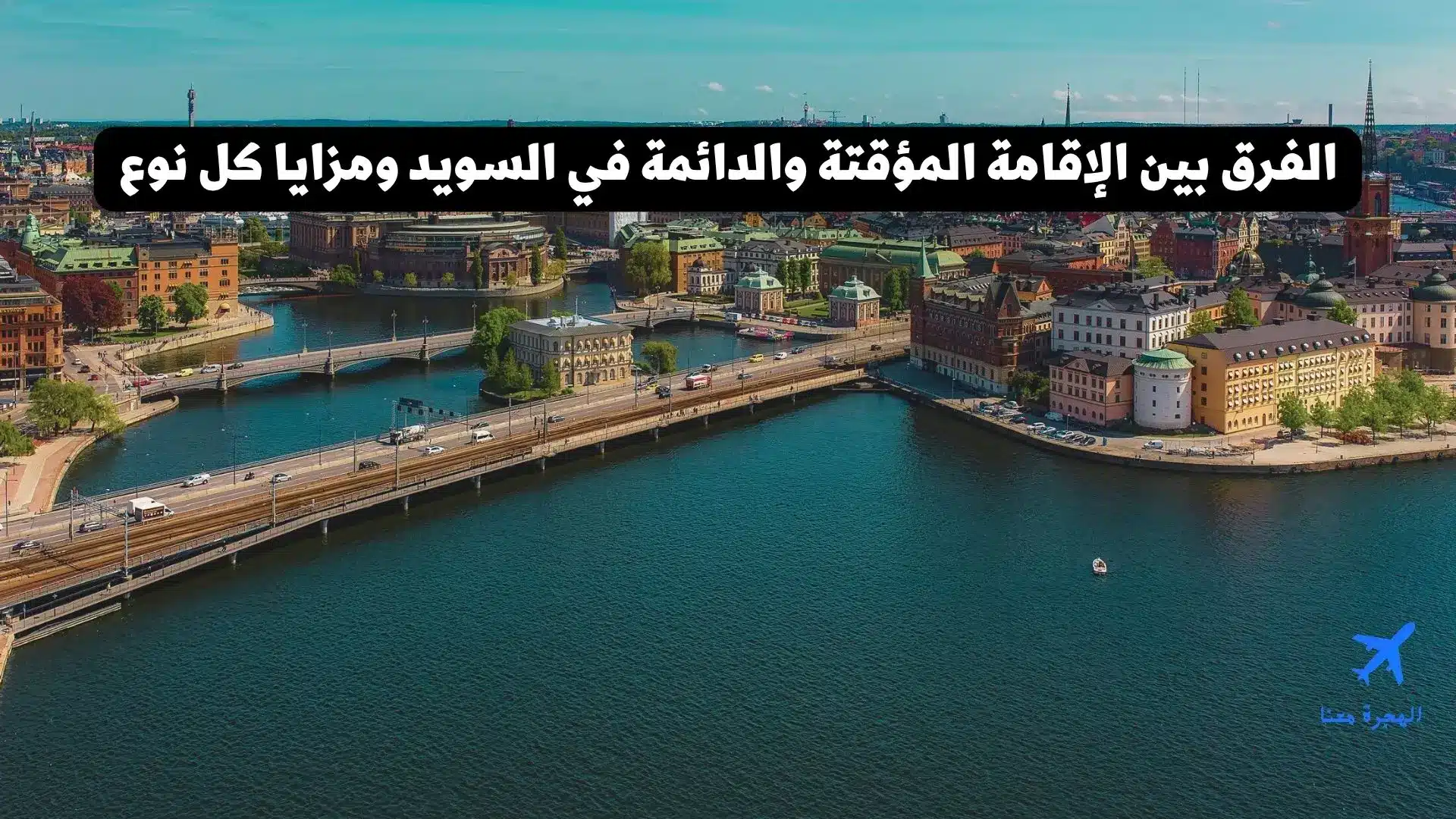 الفرق بين الإقامة المؤقتة والدائمة في السويد ومزايا كل نوع
