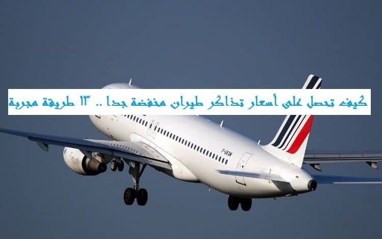 أسعار تذاكر طيران مخفضة جدا
