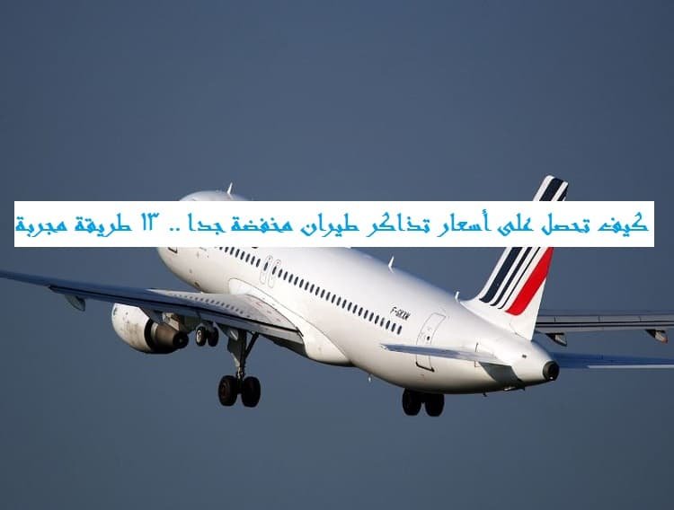 أسعار تذاكر طيران مخفضة جدا