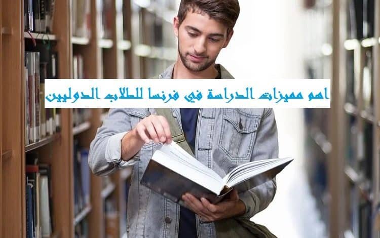 مميزات الدراسة في فرنسا