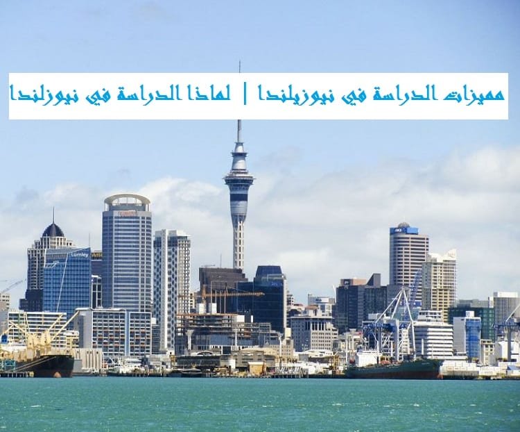 مميزات الدراسة في نيوزيلندا