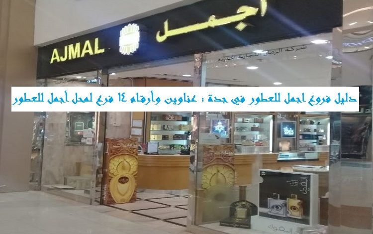 فروع اجمل للعطور في جدة