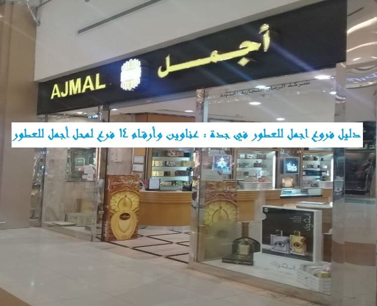 فروع اجمل للعطور في جدة