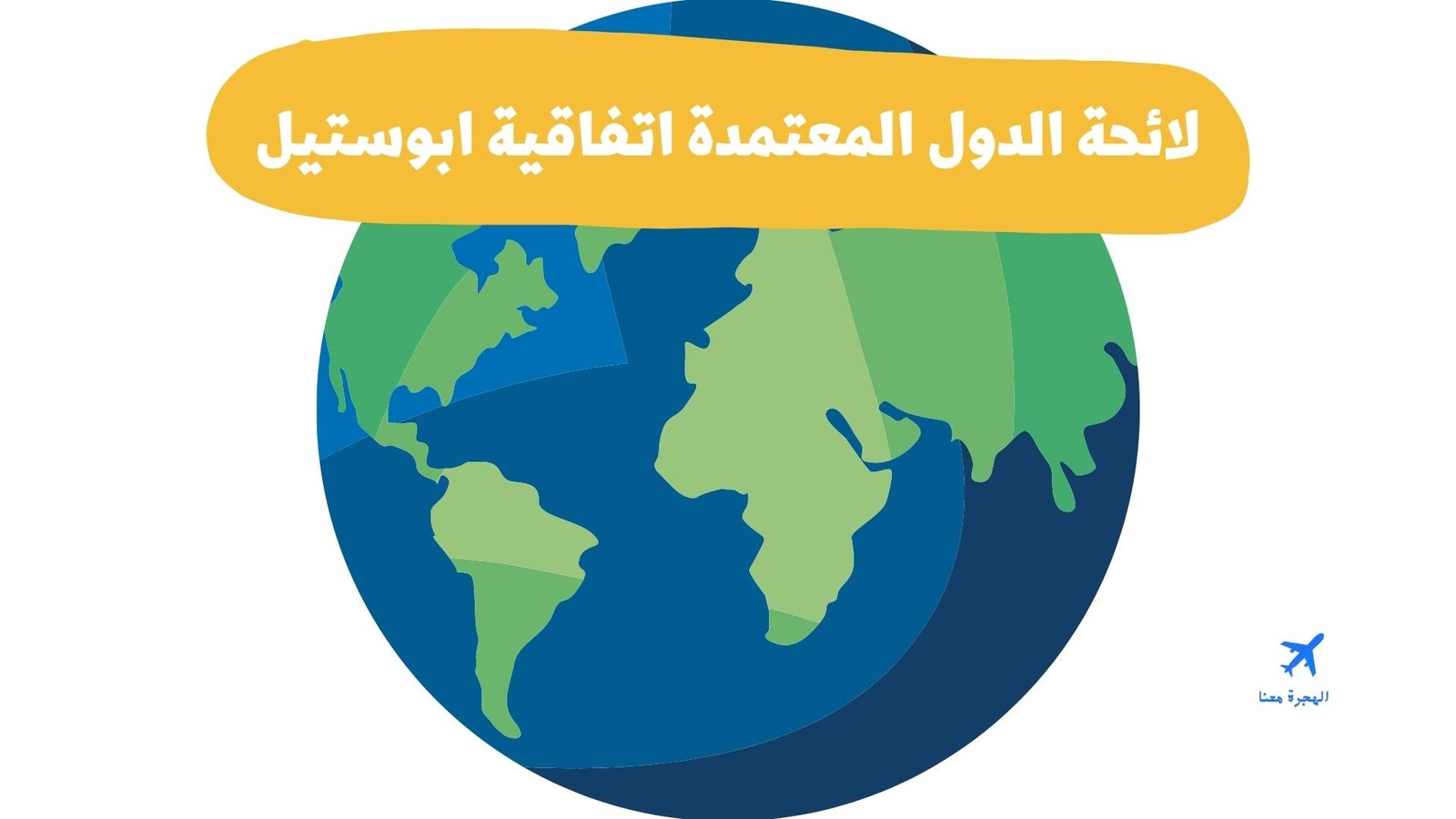اتفاقية ابوستيل