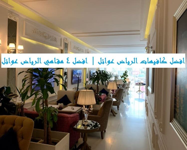 افضل كافيهات الرياض عوائل