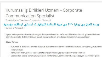 فرصة للعمل في تركيا 2025