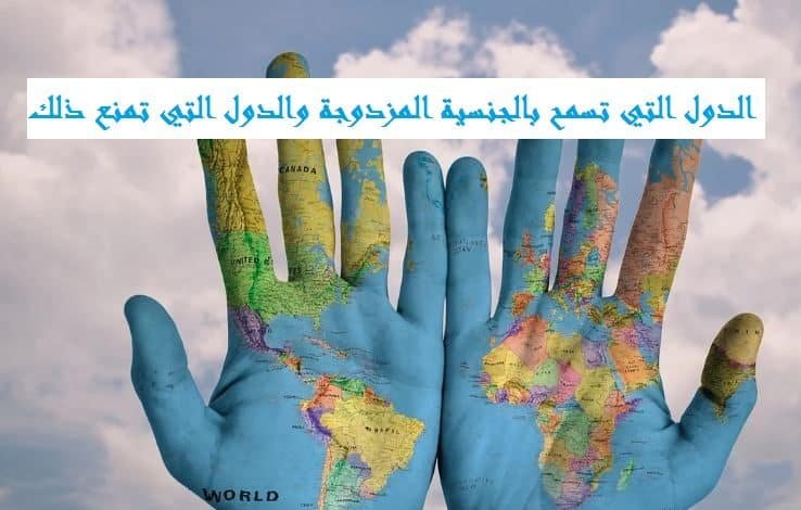 الدول التي تسمح بالجنسية المزدوجة