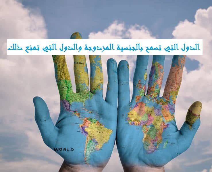 الدول التي تسمح بالجنسية المزدوجة