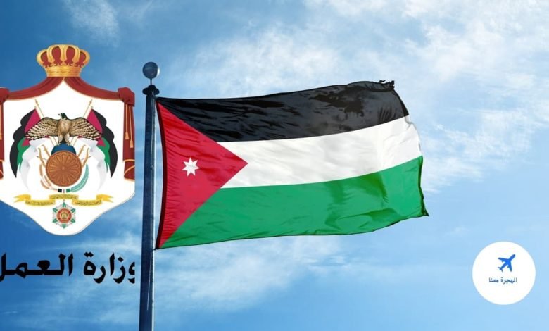 آخر قرارات وزارة العمل الأردنية بالنسبه للوافدين المصريين 2025