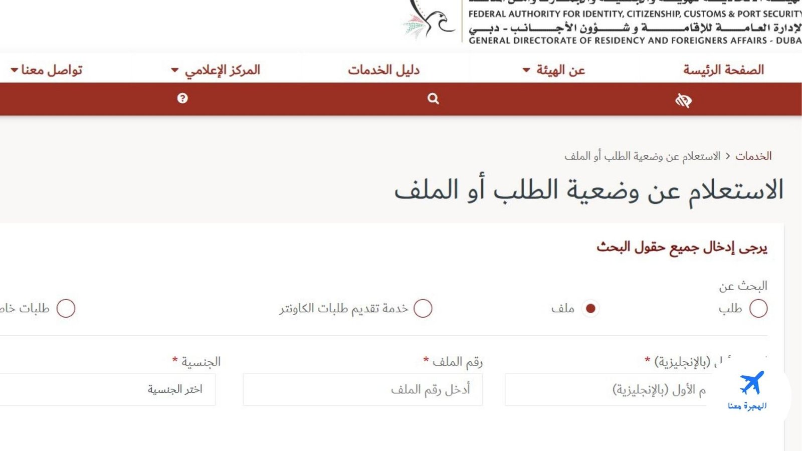 الاستعلام عن حالة الطلب جوازات دبي 