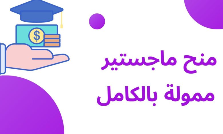 منح ماجستير ممولة بالكامل 2025 - 2025