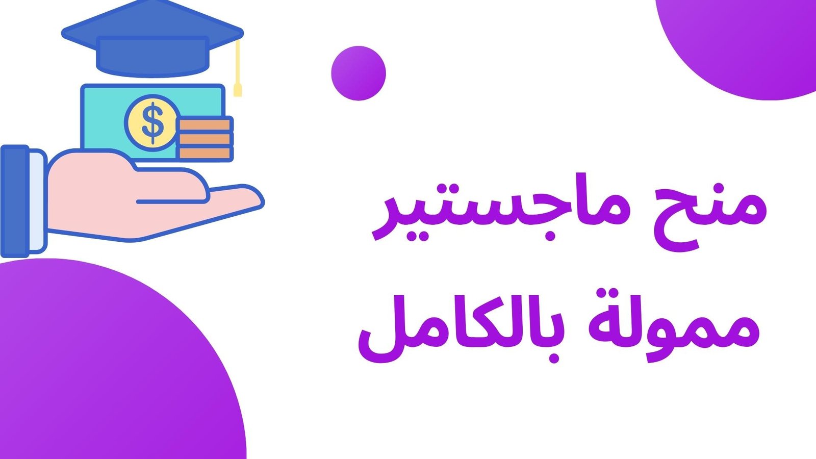 منح ماجستير ممولة بالكامل 2025 - 2025