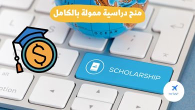 منح دراسية ممولة بالكامل 2025-2025