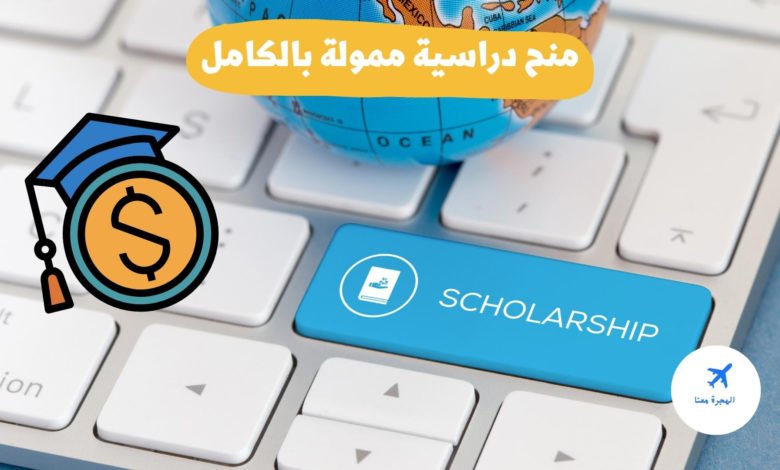 منح دراسية ممولة بالكامل 2025-2025
