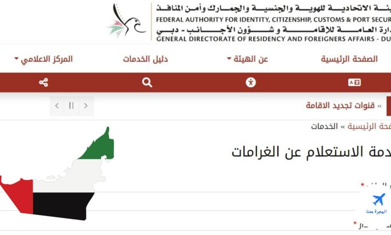 الاستعلام عن مخالفات الإقامة دبي