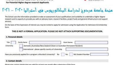 ‏منحة جامعة مردوخ لدراسة البكالوريوس