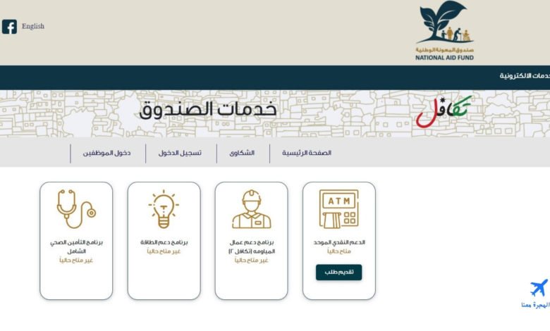 رابط صندوق المعونة الوطنية عمال المياومة