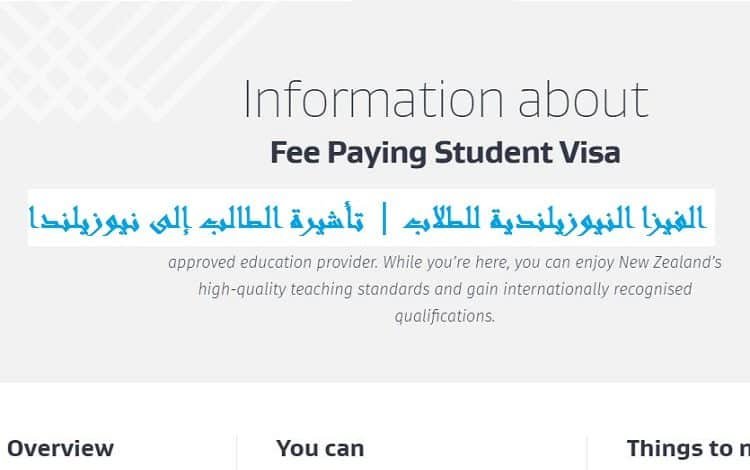 تأشيرة الطالب إلى نيوزيلندا