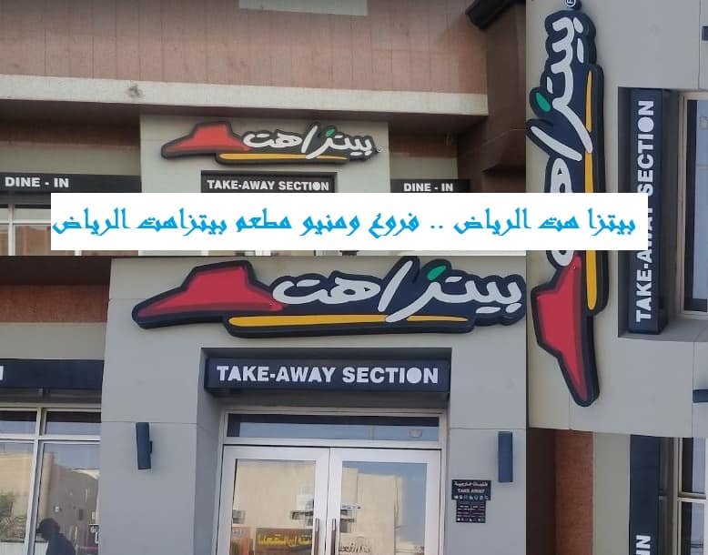 فروع بيتزا هت الرياض