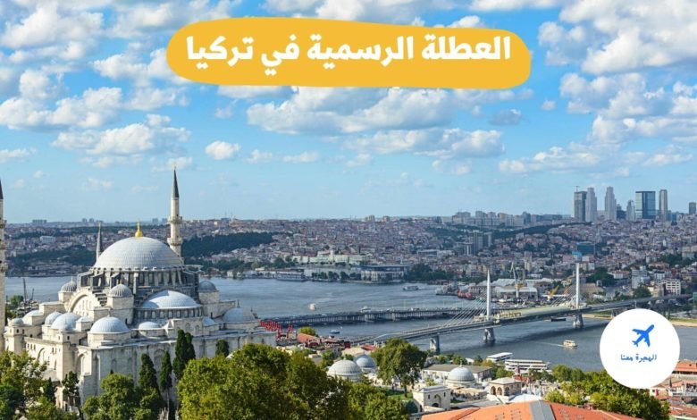 عدد أيام العطلة الرسمية في تركيا 2025