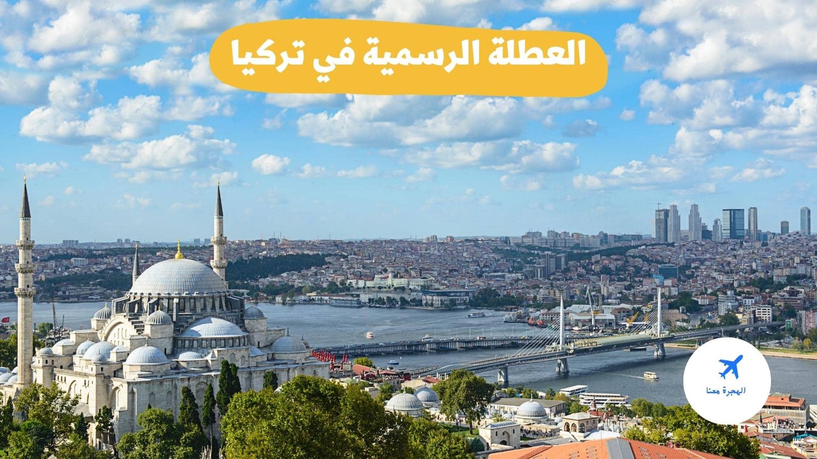 عدد أيام العطلة الرسمية في تركيا 2025