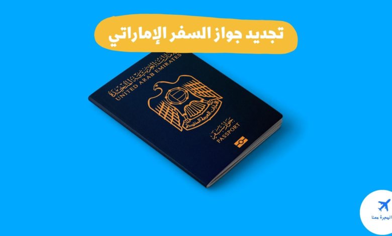 تجديد جواز السفر الإماراتي