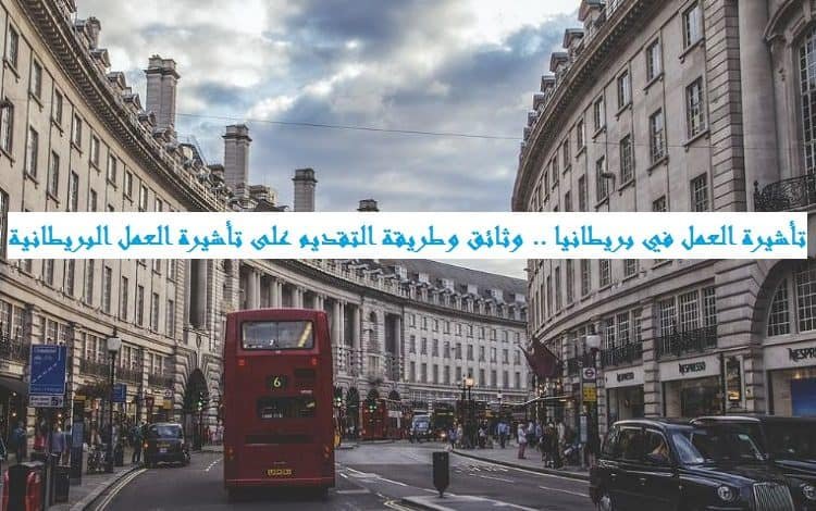 تأشيرة العمل في بريطانيا