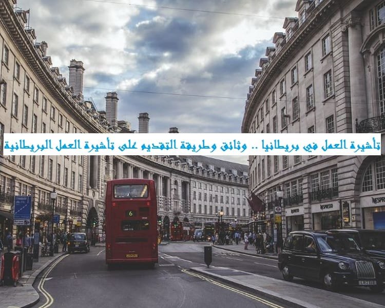 تأشيرة العمل في بريطانيا